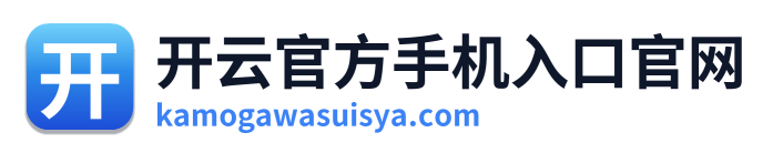 开云官方手机入口官网